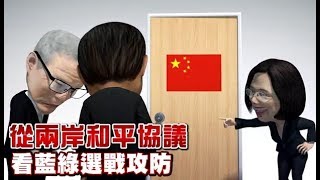 從兩岸和平協議　看藍綠選戰攻防 | 台灣蘋果日報