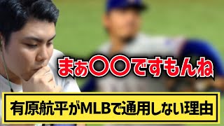 【平良海馬】有原航平がメジャーで通用しない理由を分析「まぁ〇〇ですもんね」【2022/12/11】