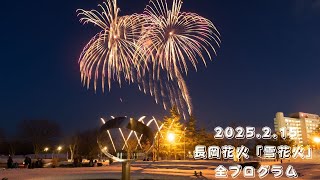 2025 長岡雪しか祭り 長岡花火「雪花火」 全プログラム Nagaoka Snow Fireworks Japan 4K