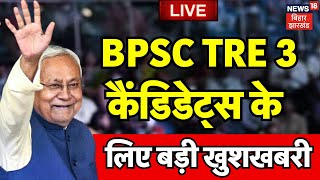 🟢BPSC TRE 3.0 Result Update LIVE : बीपीएससी टीआरई 3 रिजल्ट से जुड़ी बड़ी खबर | Bihar News | Teacher