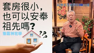 我們家因為是住套房很小，所以沒有安置神桌，那也就沒有請祖先牌位，但是我們全家重要節日都會去先生的哥哥家裡祭拜祖先。節日才能去哥哥家拜拜祭祖這樣好嗎？會不會有所影響？套房能看位置安放祖先牌位嗎？