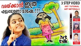 ART N TALK/ ആർക്കും വരക്കാം എളുപ്പത്തിൽ/ EASY DRAWING METHOD FOR CHILDREN/ SHANAWAZ MUDICKAL/ EP-17