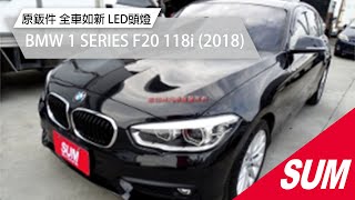 【SUM中古車】BMW 1 SERIES F20 118i 原鈑件 原廠保養 全車如新  2018年 台南市