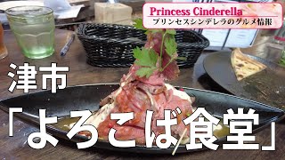 三重県津市のよろこば食堂【三重県最強食べログブロガープリンセスシンデレラ】のグルメ情報