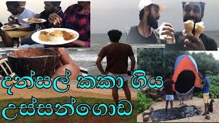 දන්සල් කකා ගිය උස්සන්ගොඩ ( camping )