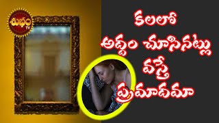 కలలో అద్దం కనిపిస్తే ప్రమాదమా | Mirror Like Dreams In Telugu | Dream Of Mirror | Nidralo Addam