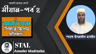 মীযান ক্লাস-৪|ক্রীয়া/এর পরিচয়| অতীত,বর্তমান,ভবিষ্যত,আদেশ,নিষেধ এর ক্রীয়ার আলোচনা।stal| stalaiiec