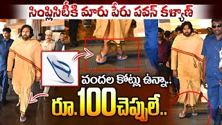 సింప్లిసిటీకి మారు పేరు పవన్ | AP Deputy CM Pawan Kalyan Wears Rs 100 Paragon Chappals | 24 Media