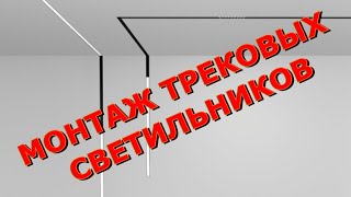 МОНТАЖ ВСТРОЕННОГО ТРЕКОВОГО СВЕТИЛЬНИКА НА ПОТОЛОК И СТЕНУ. МОНТАЖ ГИПСОКАРТОНА.