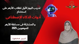 اليوم الأول من تدريب طلاب الأزهر على الذكاء الاصطناعي والإبداع التكنولوجي