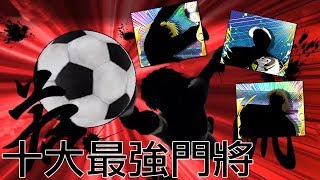 Captain Tsubasa Dream Team 十大最強門將 足球小將 奮戰夢幻隊