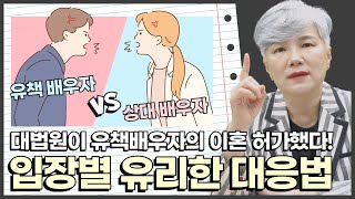 유책배우자 이혼하는 방법 vs 이혼 막는 방법