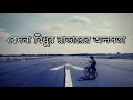 shongbigno pakhikul moheener ghoraguli সংবিগ্ন পাখিকুল মহীনের ঘোড়াগুলি lyrics