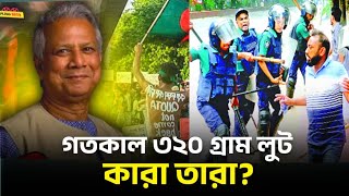 গতকাল রাতে ৩২০ গ্রাম লুট করেছে, কারা তারা? মাওলানা নাজমুল হাসান ২০২৪