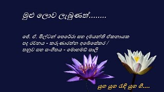 Mulu Lowa Laebunath - මුළු ලොව ලැබුණත් - Milton Perera and Damayanthi Ekanayaka