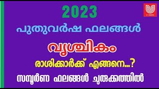 2023 -പുതുവർഷ ഫലങ്ങൾ - വൃശ്ചിക രാശിക്കാർക്ക് ദുരിതങ്ങൾ മാറി കിട്ടും