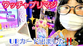 『ワッチャプリマジ』URカード出ました‼️