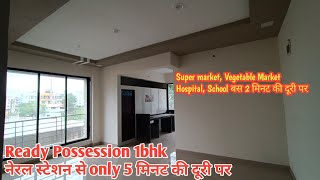 नेरल स्टेशन से 5 मिनट की दूरी पर 1bhk Ready Possession 7860647012 / 7400266244