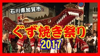 【🔥散策物語】 ぐず焼き祭り 2017　～石川県加賀市～