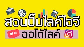 สอนปั๊มไลค์ไอจี (ยอดขึ้นไวใน 1 นาที) | ออโต้ไลค์ ไลค์อัตโนมัติ เพิ่มไลค์ ปั้มไลค์ IG Instagram