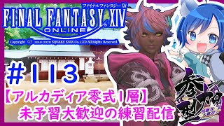 【 #FF14 】#GaiaDC #Bahamut #参加型  のんびりエオルゼアライフ！仲良くしてくれるリスナー大募集！ 蒼狐と一緒に遊ぼう！【 #黄金のレガシー 】