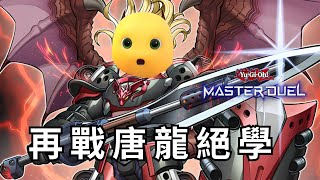 遊戲王 Master Duel【直播ing】2024的最後一舞~超重幻奏龍劍士