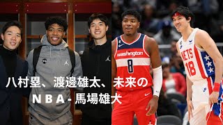 八村塁が語るN B Aまでの道のり、渡邊雄太、未来のN B A - 馬場雄大、そしてすき焼き！ | Rui Hachimura Japanese Heritage Night