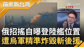 太招搖的下場...俄羅斯官媒大內宣 自曝戰車登陸艦位置 慘遭烏軍精準炸毀斬斷後援 專家:又一次尷尬損失 徐嶔煌:做人不能太搖擺！│許貴雅主持│【前進新台灣 完整版】20220325│三立新聞台