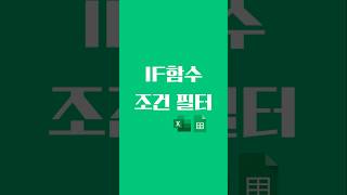 스프레드시트 엑셀 꿀팁! IF 와 AND 함수로 다중 조건 필터 만들기! #spreadsheets #excel