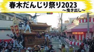 春木だんじり祭り2023〜曳き出し〜 製作mujin