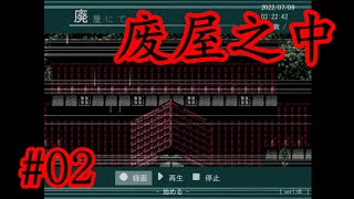 【細思極恐】驚悚懸疑佳作！ 日文恐怖解謎RPG《廢屋之中》02【樹懶實況】廃屋にて#在废屋#恐怖遊戲#恐怖解谜#遊戲實況#實況#日文游戏#恐怖RPG#驚悚游戏#日文恐怖遊戲#恐怖探索#單機遊戲#日文