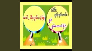 Dott Ritom Mar Fone - ဒေါ့ꩻရီတွမ်းမဲ့ꩻဖြုံႏ