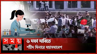 কেন্দ্রীয় শহীদ মিনারে মেডিকেল টেকনোলজিস্ট-ফার্মাসিস্টদের মহাসমাবেশ | Medical Technologist-Pharmacist