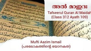 Tafseer | Al Maidah 109 | Class 312 | Mufti Aazim Ismail |  അല്ലാഹുവിൻറെ വിചാരണയെ ഭയപ്പെടുക