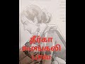 தீர்கா சுமங்கலி பாவ tamil short story tamilshortstory tamilstories sirukadhaigal sirukadhai