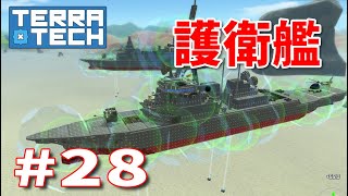 【ゆっくり実況】TERRATECH＃28 護衛艦　　おまけ映像あり