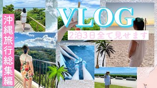 【okinawa vlog】沖縄旅行2泊3日全て見せます総集編Tギャラリア免税店/ホテル/プール/ビーチ/映え..