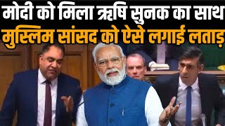 British PM Rishi Sunak Pak Origin UK MP Imran Hussain BBC Documentary PM Modi Gujarat Allegation