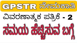 GPSTR ನೇಮಕಾತಿ | ವಿವರಣಾತ್ಮಕ ಪತ್ರಿಕೆ -2 ಸಮಯ ಹೆಚ್ಚಿಸುವ ಬಗ್ಗೆ |