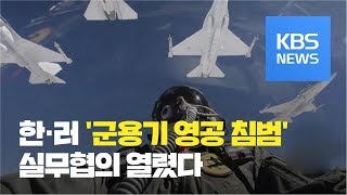 한·러 ‘군용기 독도영공 침범’ 실무협의 / KBS뉴스(News)