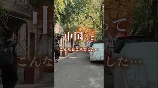 🌏世界一周：第18話｜中国旅🇨🇳で驚いた3つのこと #中国 #北京 #上海