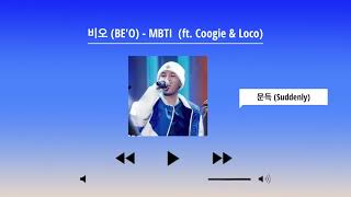 [PLAYLIST] 나도 모르게 응원하게된 쇼미10 비오 노래모음 ~MBTI 까지