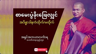 စာမေးပွဲခိုးဖြေလျှင် အဒိန္နာဒါနကံထိုက်/မထိုက်။