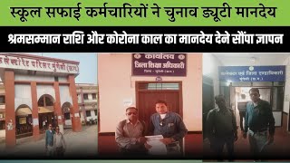 CG School Safai karmchari News||स्कूल सफाई कर्मचारियों से संबंधित कई महत्वपूर्ण खबरें