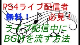 PS4ライブ配信中にBGMを流す方法