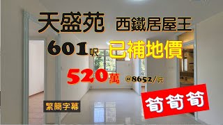 「已賣」天盛苑 | 西鐵站旁 | 601呎 | 已補價 | 自由市場 | 520萬 | 三房兩廁 | 唔駛綠表 | 唔駛白表