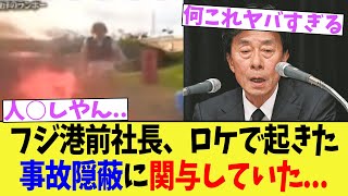 【地獄】フジ港前社長、ロケで起きた事故隠蔽に関与していた...