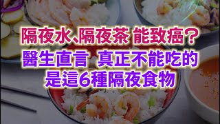 隔夜水、隔夜茶能致癌?醫生直言：真正不能隔夜吃的，是這6種食物。#生活經驗 #老年健康 #老年生活