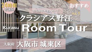 【大阪市　老人ホーム情報】【クラシアス野江】24時間看護師　住宅型有料老人ホーム　大阪府老人ホーム情報　老人ホーム動画　トクイエの暮らするーむ