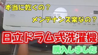 【ペガCH第115話】日立ドラム式洗濯機「BD-SX120H」を購入‼本当に乾くの？メンテナンス楽なの？